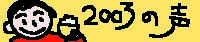 2003年にいただいたお客様の声です